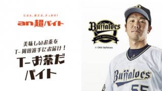 オリT-岡田へのお茶出しで日給5万円！　宮崎キャンプで「T-お茶だバイト」企画
