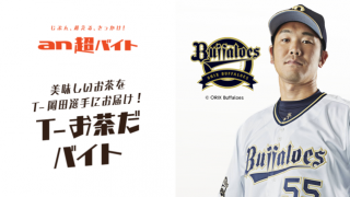 キャンプ中のT-岡田にお茶を出す「T-お茶だバイト」募集…an超バイト