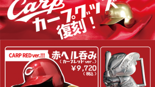 赤ヘルでぐい呑みできる！広島承認グッズ「赤ヘル呑み」「カープベルト」発売