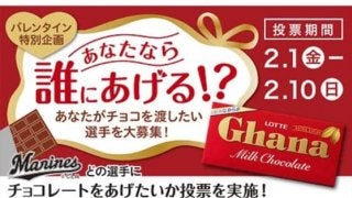 ロッテ、今年もバレンタイン企画　2連覇中の成田は…「今年は藤原選手でしょ」