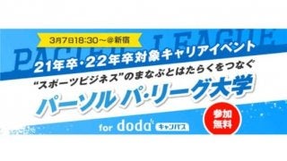 大学生が“はたらく”を身近に考えるきっかけづくりに　「パ・リーグ大学」開催