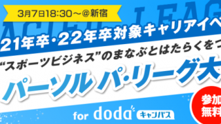 スポーツビジネスをテーマにした「パーソル パ・リーグ大学」開催