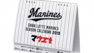 ロッテ、開幕カードで卓上カレンダープレゼント　4月9日からのオリ3連戦でも実施