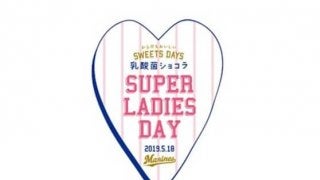 ロッテ、「スーパーレディースデー」開催　女性限定1万5000人にユニ配布
