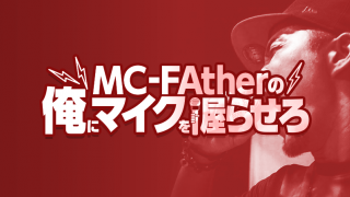 MC-FAtherの俺にマイクを握らせろ！