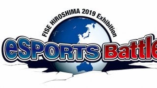 世界最高峰のプロプレーヤーが集結！『FISE HIROSHIMA 2019 Exhibition eSPORTS Battle』