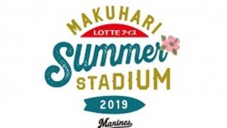 ロッテ、今年も夏イベントの実施を発表　サマーユニフォーム着用で試合