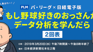 野球データ分析を学ぶセミナー「もし野球好きのおっさんがデータ分析を学んだら」開催