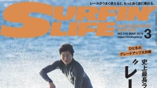 「史上最長ライドの鍵は”レール使い”にあり」サーフィンライフ3月号発売！