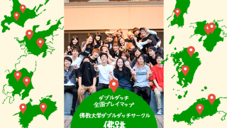 【ダブルダッチ全国プレイマップ】京都府 佛教大学ダブルダッチサークル 「佛跳」