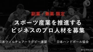 日本ウィルチェアーラグビー連盟と日本ハンドボール協会、副業・兼業限定で6職種を公募