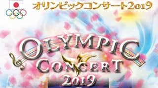 オリンピック映像とオーケストラによる公演「オリンピックコンサート」6月開催