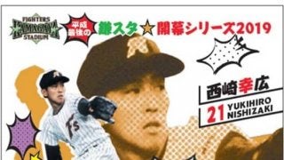 日ハムの2軍本拠地開幕戦、OBの西崎幸広氏と田中幸雄氏が始球式に特別出演