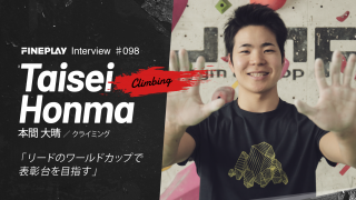 【独占インタビュー】クライマー本間 大晴