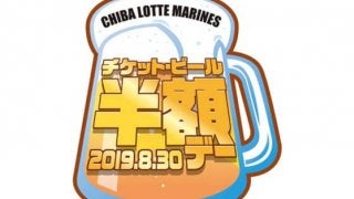 「みんなで乾杯！」ロッテ、8・30オリックス戦でチケット・ビール半額デーを実施