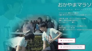 おかやまマラソンの魅力をPRする映画予告編風動画「おかやまマラソン」公開
