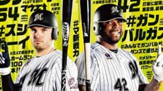 ロッテ、レアード＆バルガスの新助っ人コンビを3月球団ポスターに起用