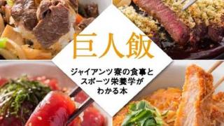 ジャイアンツ寮のレシピを紹介！巨人の料理本「巨人飯」発売
