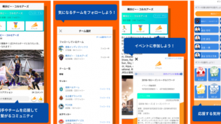 スポーツチームや選手を応援できる交流アプリ「エンゲート」iOS版配信