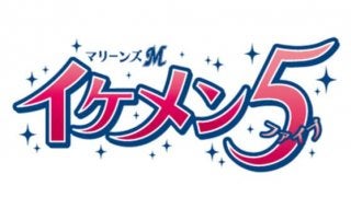 ロッテ、「2019マリーンズイメケン5」の開催を発表