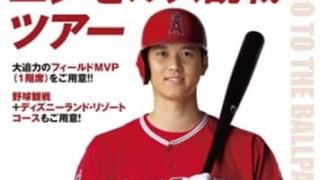 フィールドMVP席観戦チケット付き「エンゼルス観戦ツアー」発売