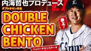 西武内海、移籍後初商品は「内海のダブルチキン弁当」　本拠地初戦から販売