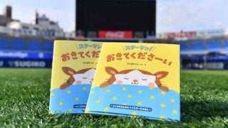 DeNAがプロ野球界初の赤ちゃん絵本制作　横浜市約3万人の乳児にプレゼント