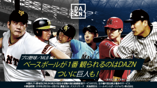 セ・パ公式戦開幕！今シーズンこそDAZNでプロ野球をお得に観よう！【PR】