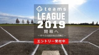 同レベルのチームが集まる草野球私設リーグ「teams LEAGUE」設立
