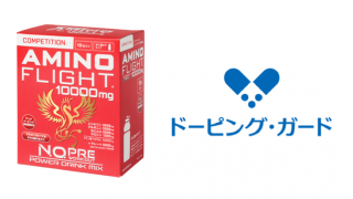ドーピング・ガード認証を取得した競技用サプリメント「コンペティション アミノフライト 10000mg」発売