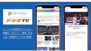 パ主催試合のダイジェストをスマートニュースで配信開始　PLMが発表