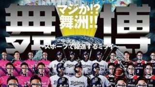 オリックスが電撃発表！　2025年・万博に対抗し「世界舞洲博覧会」を開催へ