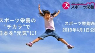 スポーツ栄養に特化したポータルサイト「スポーツ栄養Web」オープン