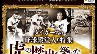甲子園歴史館、写真や展示品で選手28名を紹介する企画展「タイガースの野球殿堂入り特集」開催