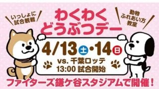 日ハム2軍で「わくわくどうぶつデー」実施　吉田輝VSロッテ藤原の対決も!?