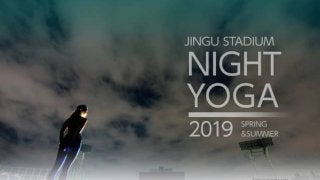 神宮球場でのナイトヨガイベント「JINGU STADIUM NIGHT YOGA」全10回開催