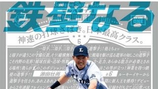 西武源田が“平成最後”“令和最初”の日程ポスター登場　「お待ちしています」