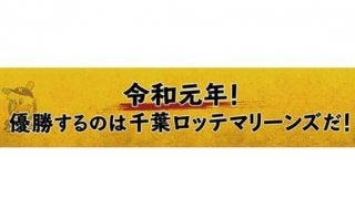 ロッテ、「令和」グッズ第2弾発売「優勝するのはロッテです！」