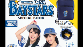ベイスターズ限定ショルダーバッグ付き「YOKOHAMA DeNA BAYSTARS SPECIAL BOOK」発売