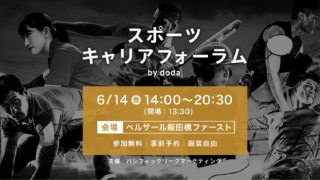 パ・リーグやスポーツクラブ職員の本音を聞く「スポーツキャリアフォーラム」6月開催