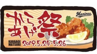 ロッテ「からあげ祭り」出店17店舗を発表　5・24ソフトバンク3連戦で開催