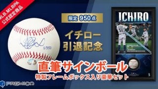 イチローが自ら署名する「引退記念 直筆サインボール」予約販売スタート