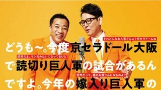 「京セラドール」で「嫁入り巨人軍」　ナイツの巨人愛溢れるポスターが話題