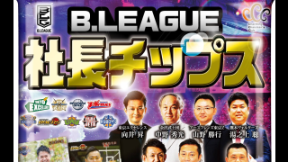 Bリーグ9球団の社長がポテチのカードとして登場！「B.LEAGUE 9CLUB 社長チップス」発売