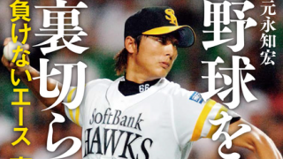 元ソフトバンク投手・斉藤和巳の半生を綴った「野球を裏切らない」発売