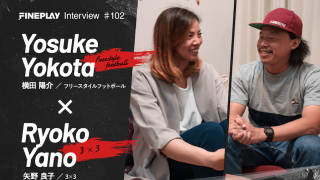 「シーンを作るために大切にしていること」3×3 矢野良子 × Freestyle Football 横田陽介