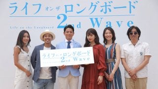 公開特別イベントを実施！「ライフ・オン・ザ・ロングボード 2nd Wave」2019年5月31日（金）より新宿バルト9ほかで全国ロードショー