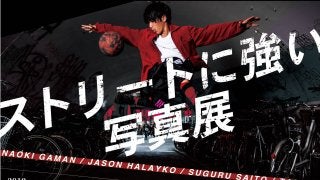 ストリート・アクションスポーツメディア【FINEPLAY】 渋谷リバーストリートで「ストリートに強い写真展」を共催