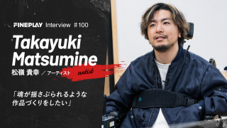 「魂を揺さぶられる作品づくりをしたい」現代アーティスト Takayuki Matsumine インタビュー