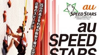 スピードクライミングの祭典「au SPEED STARS 2019」 がモリパークアウトドアヴィレッジで開催